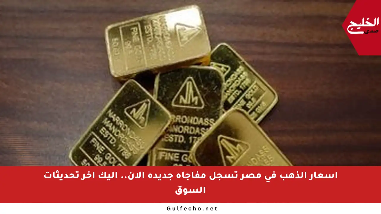 أسعار الذهب في مصر تسجل مفاجأة جديدة الآن.. إليك آخر تحديثات السوق